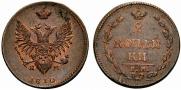 2 копейки 1810 года