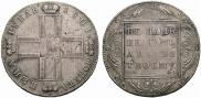 1 рубль 1801 года