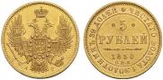 5 рублей 1850 года