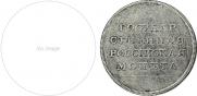 1 rouble 1808 year