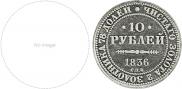 10 roubles 1836 year