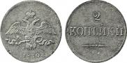 2 копейки 1830 года
