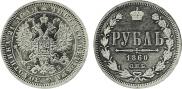 1 rouble 1860 year