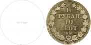 1,5 roubles - 10 złotych 1840 year