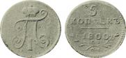 5 kopecks 1800 year