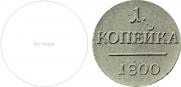 1 kopeck 1800 year