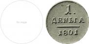 Деньга 1801 года