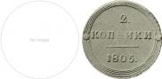 2 kopecks 1805 year