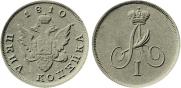1 kopeck 1810 year