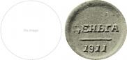 Деньга 1811 года