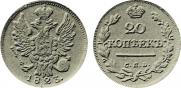 20 копеек 1823 года