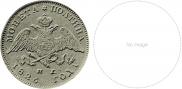 Полтина 1826 года