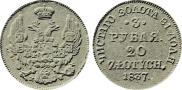 3 рубля - 20 злотых 1837 года