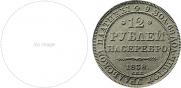 12 рублей 1838 года