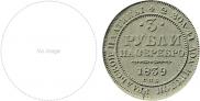 3 roubles 1839 year