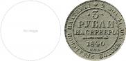 3 roubles 1840 year