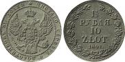 1,5 рубля - 10 злотых 1841 года