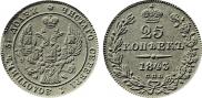 25 копеек 1843 года