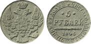 5 рублей 1846 года