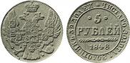 5 рублей 1848 года