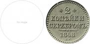 2 копейки 1848 года