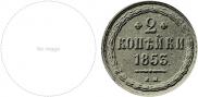 2 kopecks 1853 year