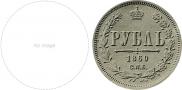 1 rouble 1860 year