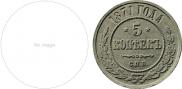 5 kopecks 1871 year