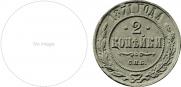 2 kopecks 1871 year