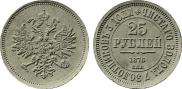 25 рублей 1876 года