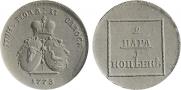 2 paras - 3 kopecks 1773 year