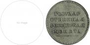 1 rouble 1808 year