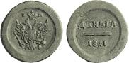 Деньга 1811 года