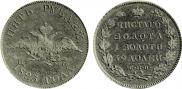 5 рублей 1825 года
