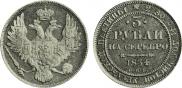 3 roubles 1834 year