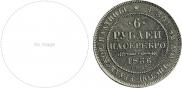 6 roubles 1836 year