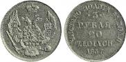 3 рубля - 20 злотых 1837 года