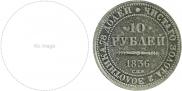 10 roubles 1836 year