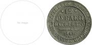 12 roubles 1841 year