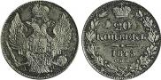 20 копеек 1843 года