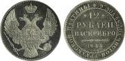 12 roubles 1845 year