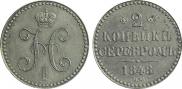 2 копейки 1848 года
