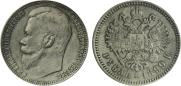 1 рубль 1899 года