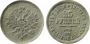 25 рублей 1876 года