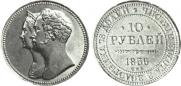 10 roubles 1836 year