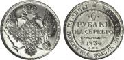 6 roubles 1834 year