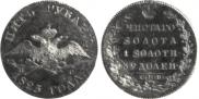 5 рублей 1825 года