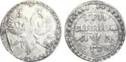 Grivennik 1701 year