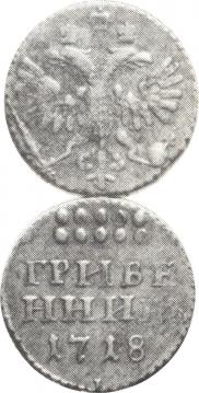Гривенник 1718 года