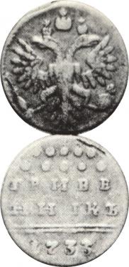 Grivennik 1733 year
